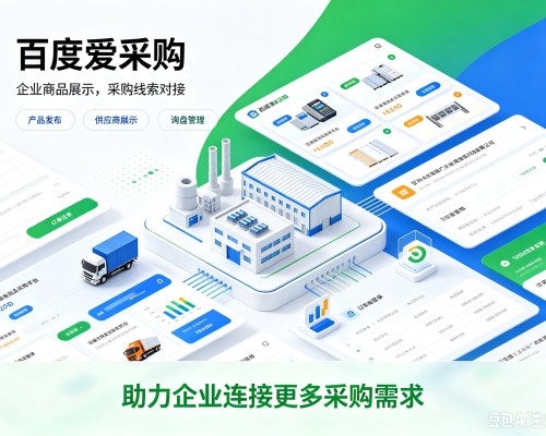 巍山百度爱采购